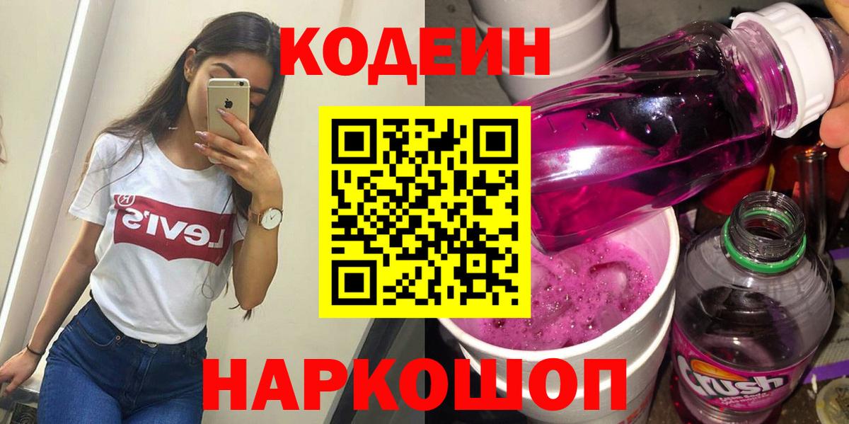 Кодеиновый сироп Lean напиток Lean (лин)  Вход с VPN  Аша  Codein Purple Drank 